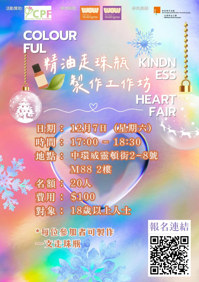 CPF合作計劃——Colourful Kindness Heart Fair：精油走珠瓶製作